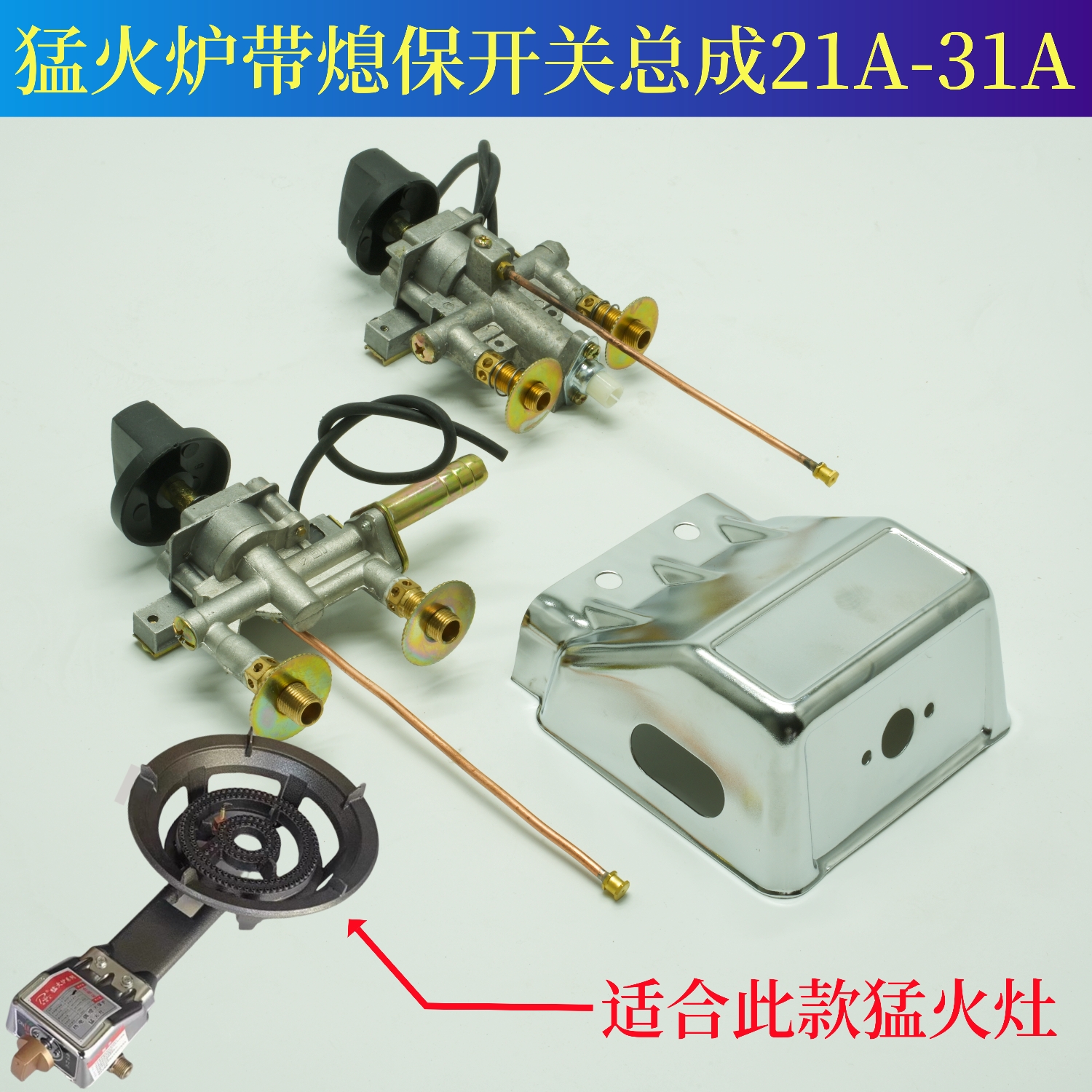 31A猛火灶熄火保护开关总成