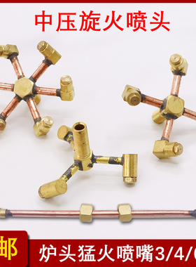 商用猛火炉灶芯旋风旋转3/4/6叉喷嘴中压煤气灶配件液化气喷头嘴