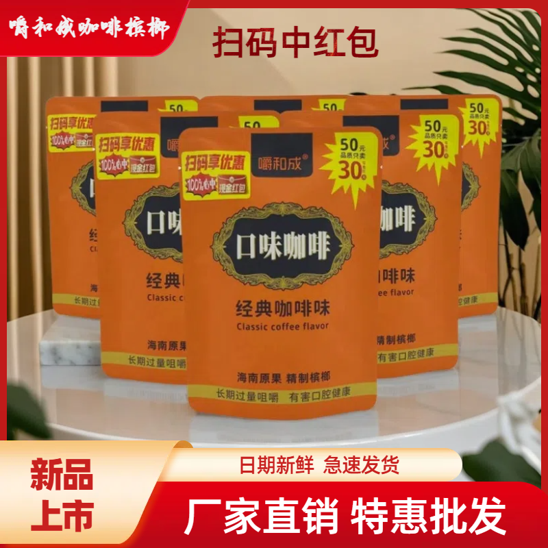 湖南特产口味咖啡槟榔30/20/10元原装正品高端独立扫码有奖