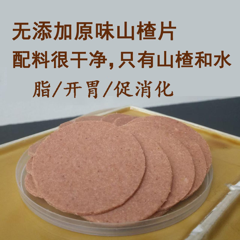 无添加原味山楂片饼圆片不加糖无糖老人儿童开胃健康零食正宗老式