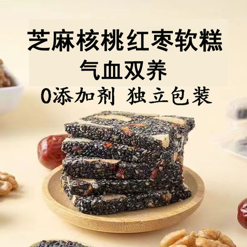 0添加黑芝麻红枣枸杞核桃糕营养糕点补气血孕妇老人零食独立包装1