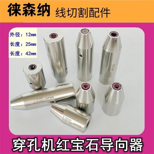穿孔机打孔机导向器42红宝石眼模膜导向柱旋转头铜管导丝嘴外径12