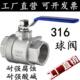 316L不锈钢球阀两片式 内螺纹丝扣耐高温全通径阀门4分6分1寸2寸15