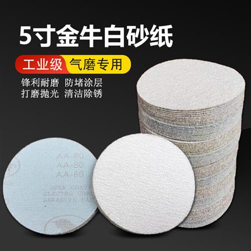 白沙5寸125自粘植绒白砂纸气动木工打磨汽车轮毂油漆腻子抛光