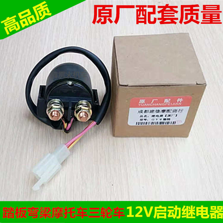 12v摩托车继电器 110弯梁车125踏板车150三轮车250马达启动继电器