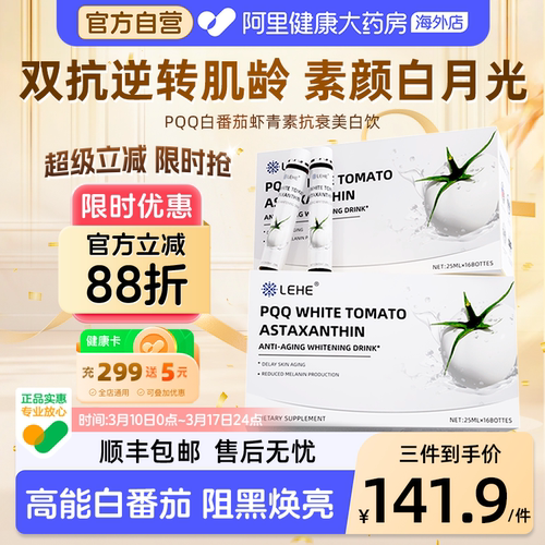LEHE白番茄PQQ葡萄籽提亮美白饮