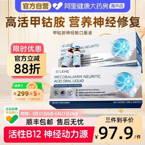 LEHE进口甲钴胺维生素B12神经酸口服液补脑修护神经营养手脚麻