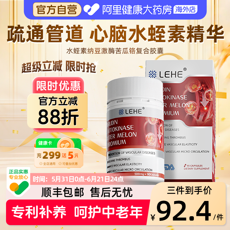 LEHE进口水蛭素活性纳豆激酶胶囊地龙蛋白呵护心脑血管中老年营养
