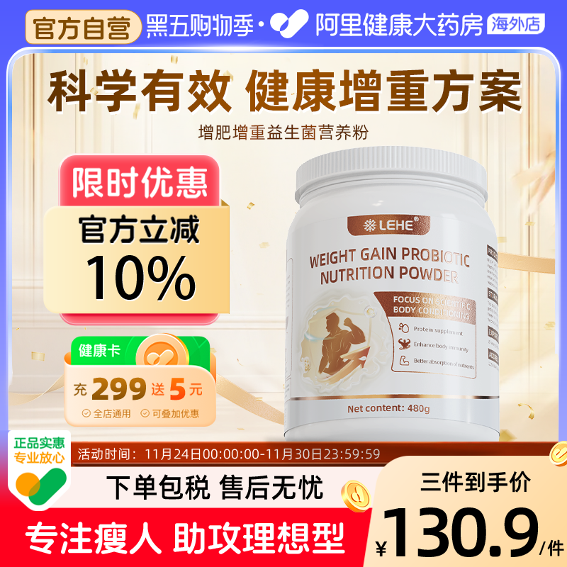 LEHE增肥增重增肌益生菌蛋白粉瘦子变胖快速科学长肉改善瘦弱身材