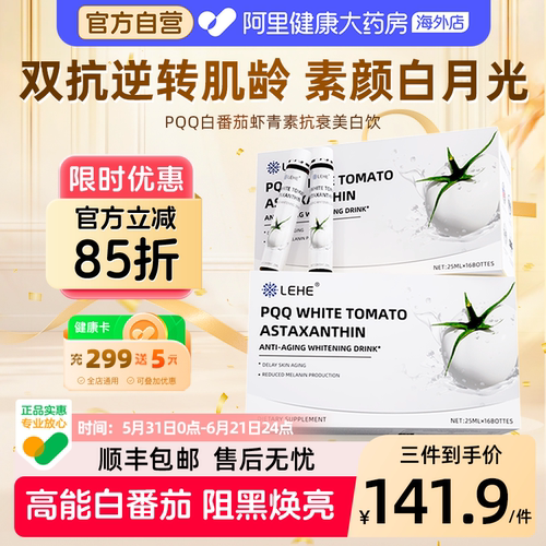 LEHE白番茄PQQ葡萄籽提亮美白饮