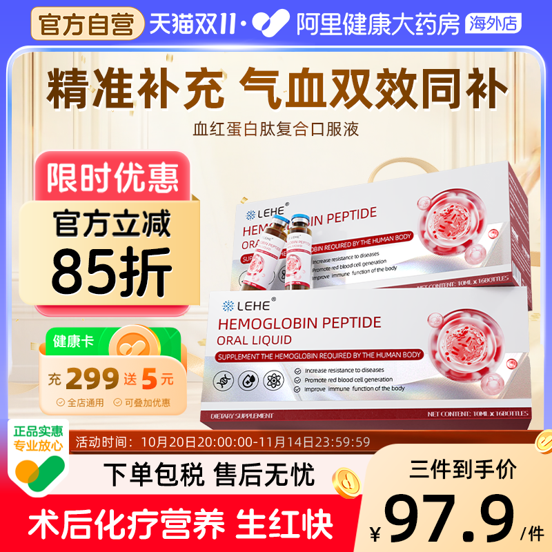 LEHE血红蛋白肽口服液补铁补气血中老年增强术后恢复营养品免疫力