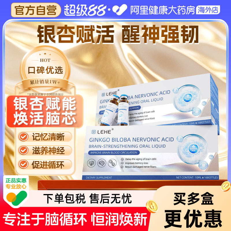 LEHE美国进口银杏叶提取物口服液神经酸专强注记忆力脑活力中老年