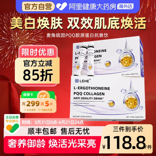 LEHE进口麦角硫因谷胱甘肽PQQ胶原蛋白肽紧致虾青素美白抗皱衰老