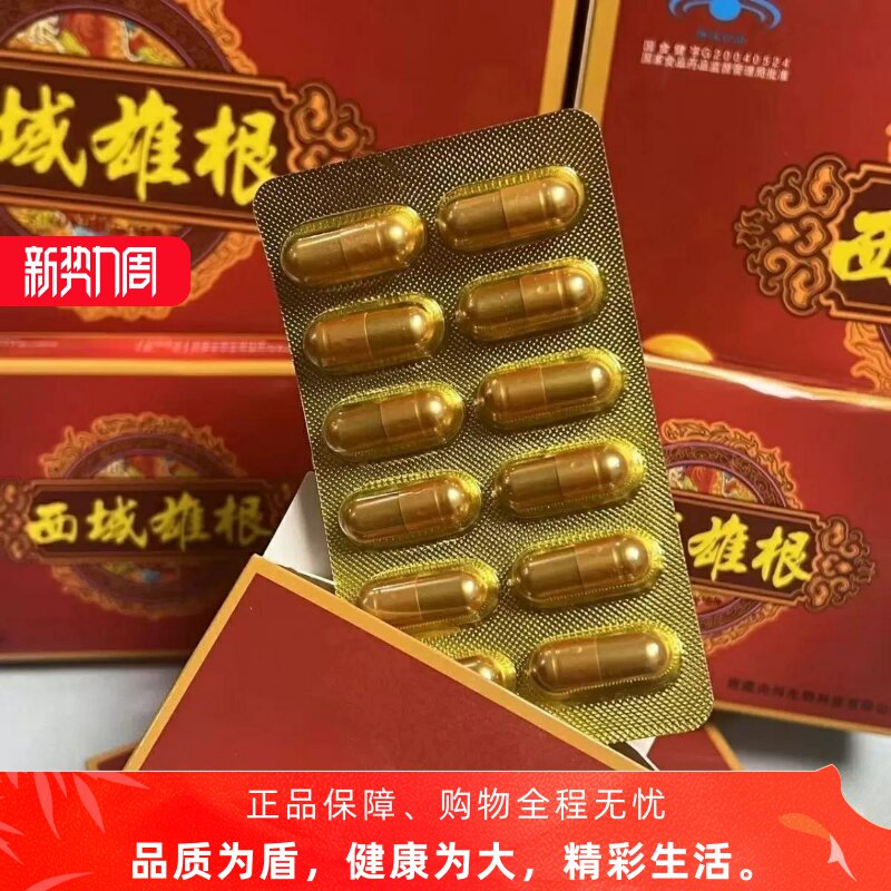 西域雄根中老年男人12粒盒装买二送一买三送二老厂直发滋补养生