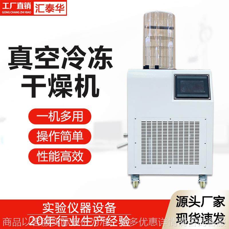 小型实验室冻干机 肉类宠物食水果干家用冻干机 真空冷冻干燥机