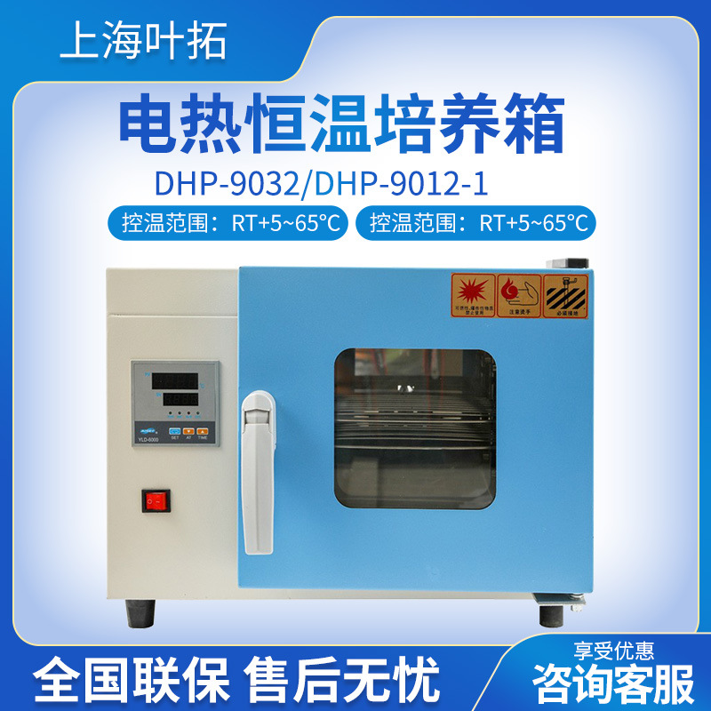 上海叶拓 DHP-9032/DHP-9012-1 立式台式 电热恒温培养箱