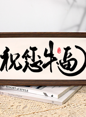 祝您牛逼字画摆台书法挂画老板办公室开业礼物装饰画国潮摆件壁画