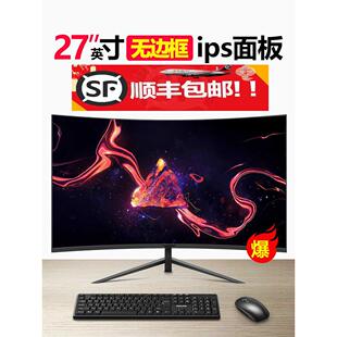 全新27寸电脑电竞144Hz 监控22办公 32曲面屏高清液晶19 24显示器