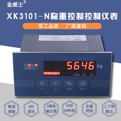 XK3101N称重控制仪表/定量控制上下限输出/485通讯/模拟量
