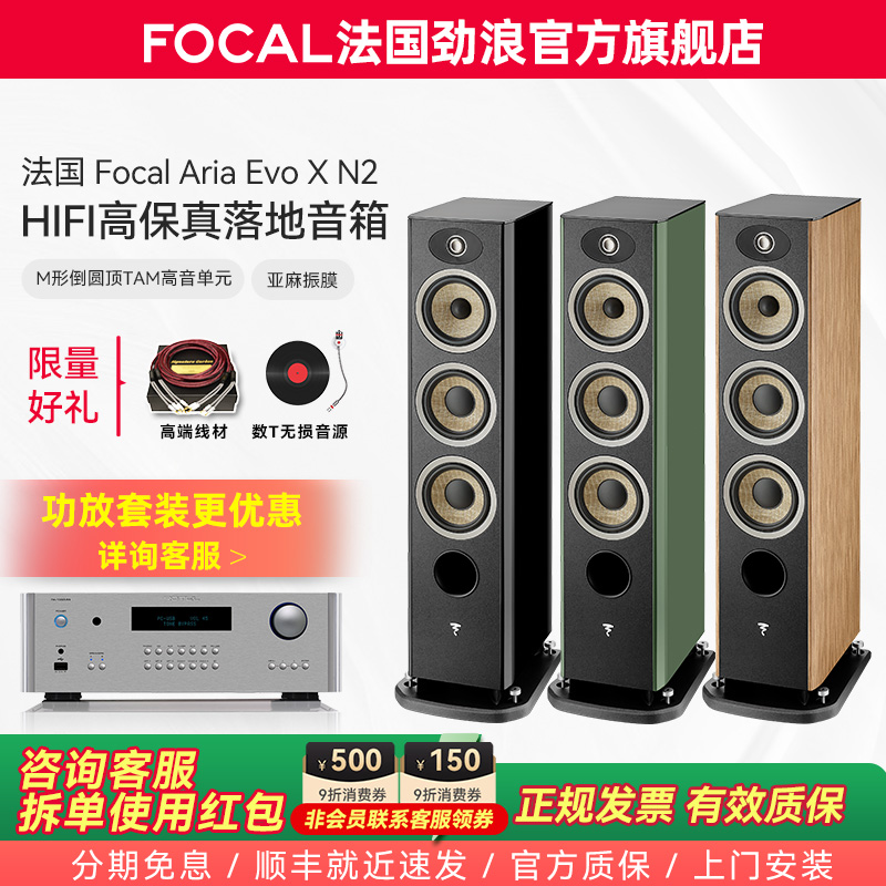 [旗舰店]法国生产FOCAL劲浪EVO X N2进韵2号发烧落地高保真音箱