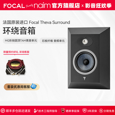 FOCAL THEVA SURROUND劲浪音响 环绕音箱 家庭影院环绕音响