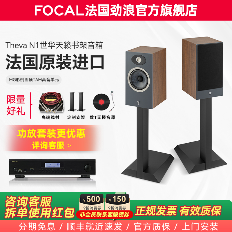 【旗舰店】法国生产FOCAL劲浪THEVA N1世华1号发烧书架高保真音箱