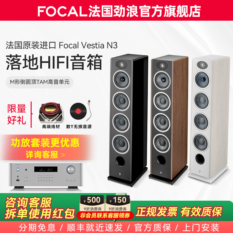 [旗舰店]法国生产FOCAL劲浪VESTIA N3女神3号发烧落地高保真音箱