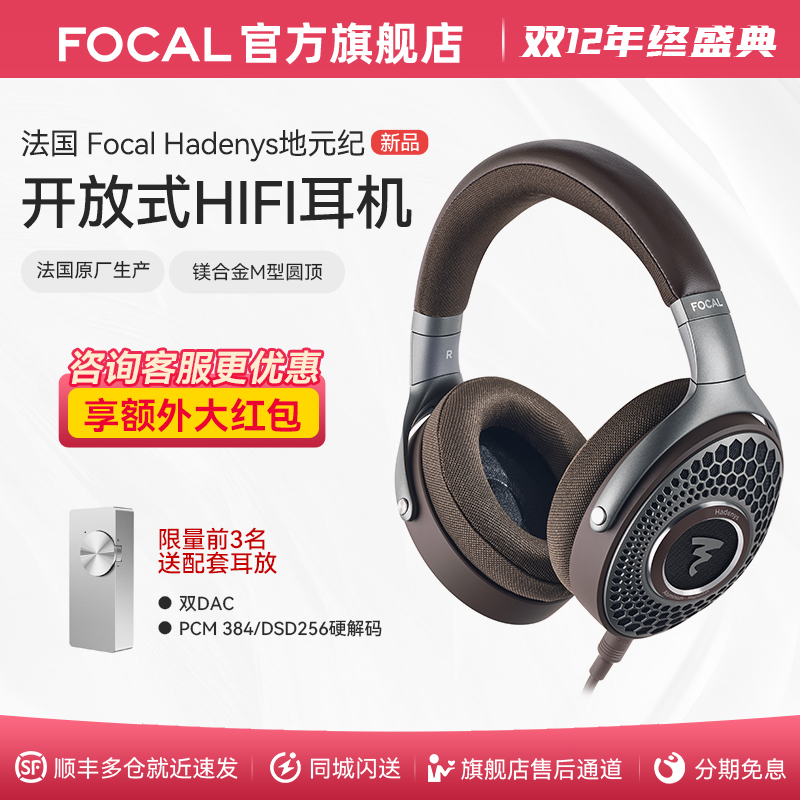 [法国原装]法国劲浪Focal地元纪HADENYS开放式无源HIFI耳机