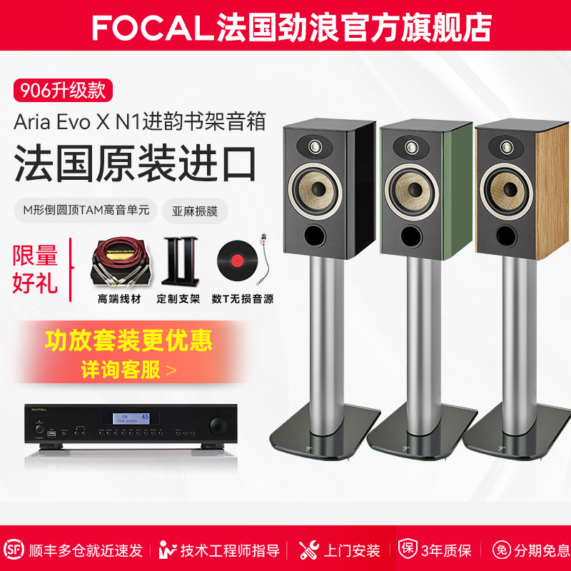 [旗舰店]法国生产FOCAL劲浪EVO X N1进韵1号发烧书架高保真音箱