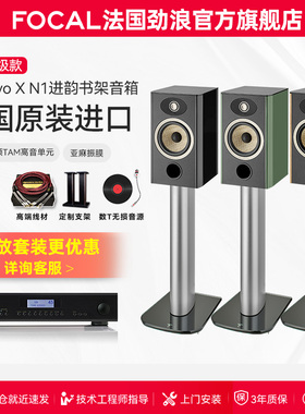 [旗舰店]法国生产FOCAL劲浪EVO X N1进韵1号发烧书架高保真音箱