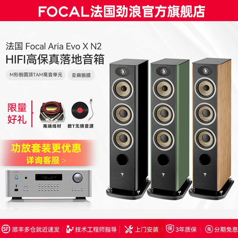 [旗舰店]法国生产FOCAL劲浪EVO X N2进韵2号发烧落地高保真音箱