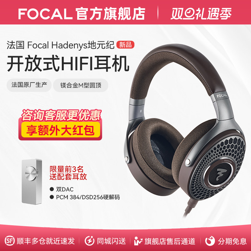 [法国原装]法国劲浪Focal地元纪HADENYS开放式无源HIFI耳机
