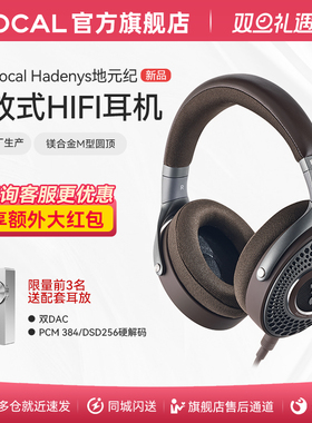 [法国原装]法国劲浪Focal地元纪HADENYS开放式无源HIFI耳机