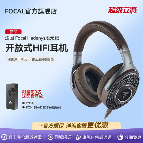 [法国原装]法国劲浪Focal地元纪HADENYS开放式无源HIFI耳机