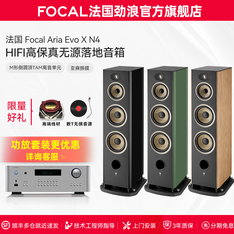 [旗舰店]法国生产FOCAL劲浪EVO X N4进韵4号发烧落地高保真音箱
