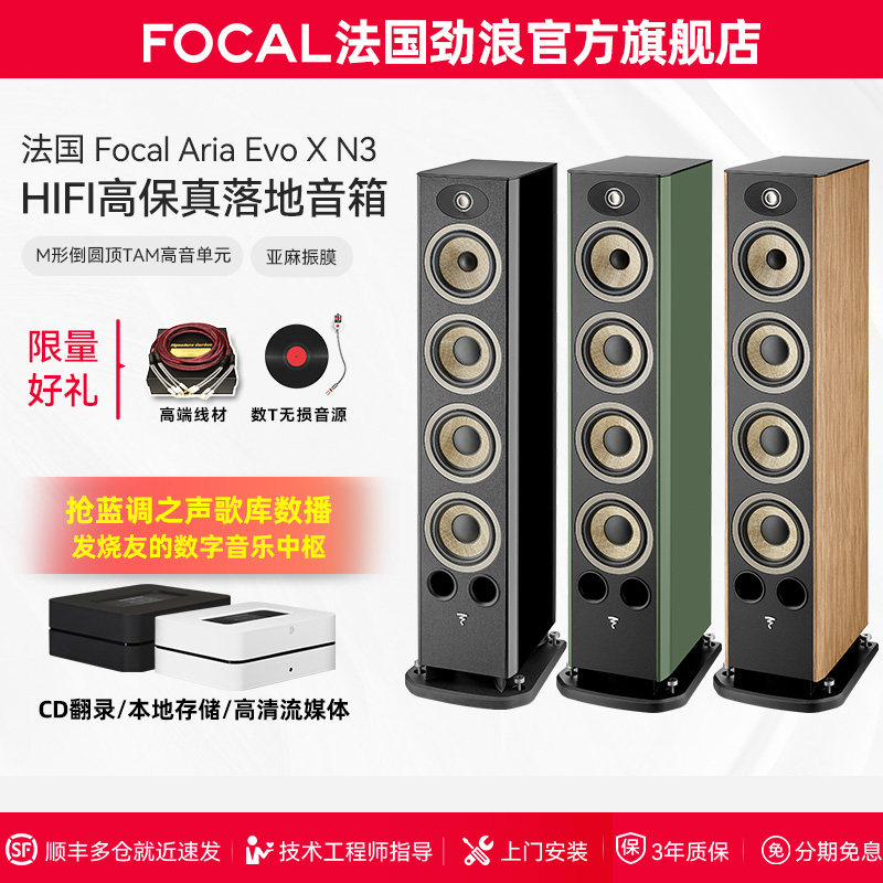 [旗舰店]法国生产FOCAL劲浪EVO X N3进韵3号发烧落地高保真音箱