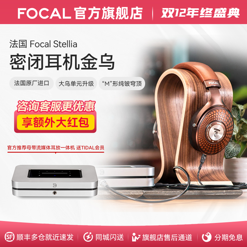 顺丰速发法国劲浪Focal金乌耳机