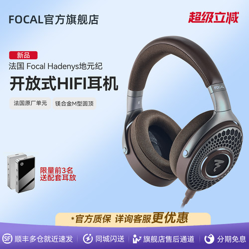 [法国原装]法国劲浪Focal地元纪HADENYS开放式无源HIFI耳机