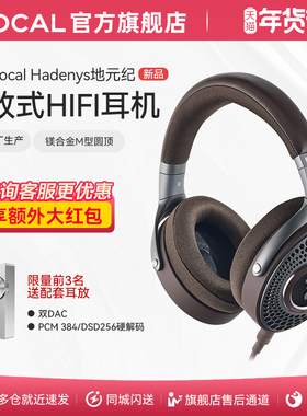 [法国原装]法国劲浪Focal地元纪HADENYS开放式无源HIFI耳机