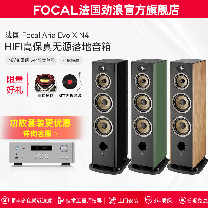 [旗舰店]法国生产FOCAL劲浪EVO X N4进韵4号发烧落地高保真音箱
