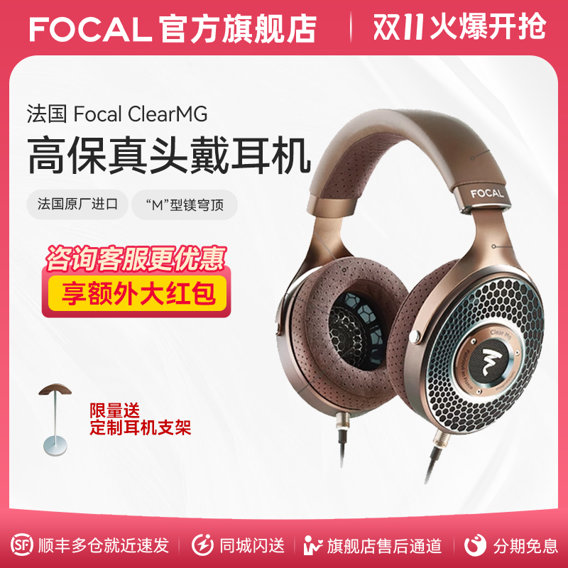 顺丰速发耳机FocalClearMG