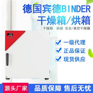 德国宾德BINDER实验室精密强制对流干燥箱烘箱真空箱真空安全烘箱