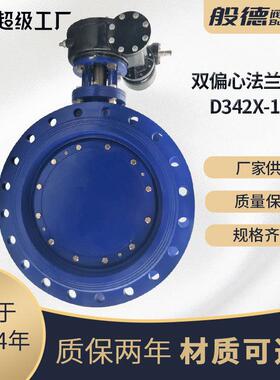 双偏心法兰蝶阀D342X-16Q 软密封大口径污水处理环保工程球铁阀门