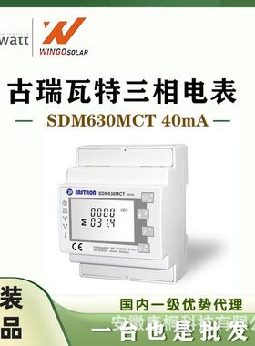 古瑞瓦特Growatt 三相防逆流电表光伏智能电表SDM630MCT 40mA