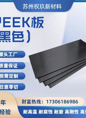 黑色PEEK板材耐高温耐腐蚀耐磨高绝缘机械配件原材料聚醚醚酮板棒