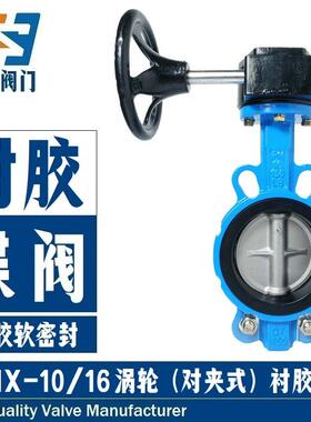手动涡轮蝶阀 D371X/F-10/16 对夹式涡轮蝶阀 橡胶软密封涡轮蝶阀