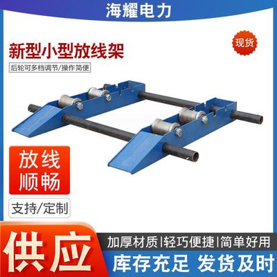电缆小型放线架钢绞线钢丝绳电线电缆放线盘光纤电力施工收线盘