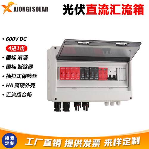 太阳能光伏直流汇流箱4进1出接线箱带防雷浪涌PV DC Combiner Box