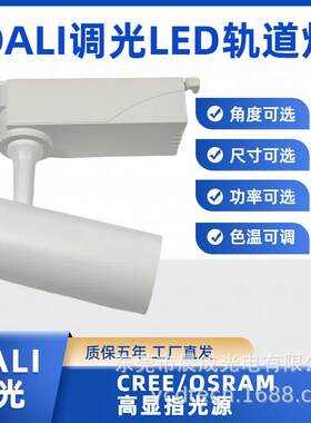 商用轨道灯97显调光调色温DALI 0-10V指四线导轨射灯35W-40W质保