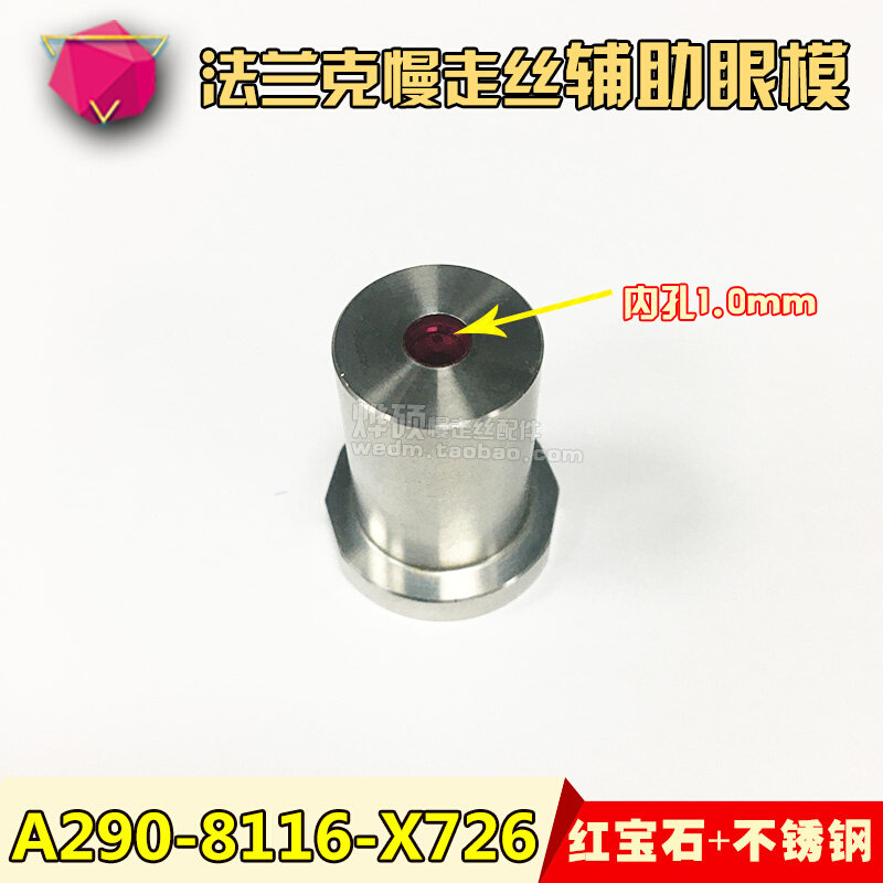 法兰克过线眼模 法兰克上辅助眼模1.0mm 慢走丝k法那科红宝石眼模